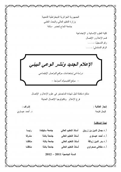 غلاف كتاب الإعلام الجديد ونشر الوعي البيئي - دراسة في استخدامات مواقع التواصل الإجتماعي − موقع الفايسبوك أنموذجا .