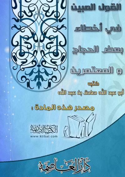 غلاف كتاب القول المبين في أخطاء بعض الحجاج والمعتمرين