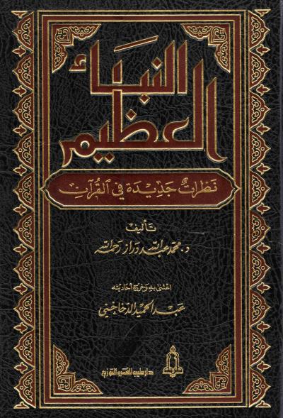 غلاف كتاب النبأ العظيم نظرات جديدة في القرآن (ط. طيبة)