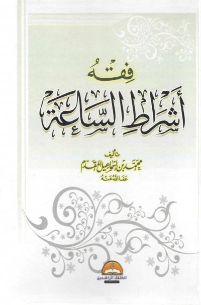 غلاف كتاب فقه أشراط الساعة