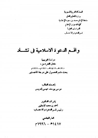 غلاف كتاب واقع الدعوة الإسلامية في تشاد