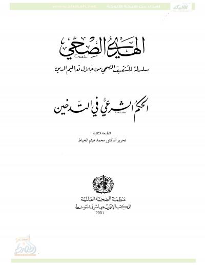 غلاف كتاب الحكم الشرعي في التدخين