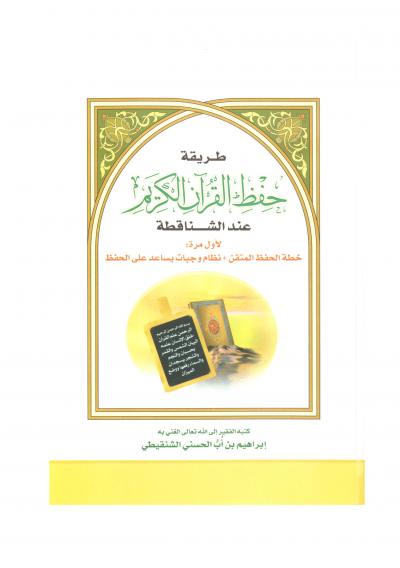 غلاف كتاب طريقة حفظ القران الكريم عند الشناقطة