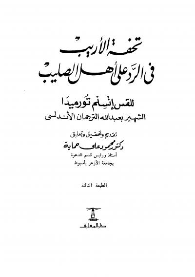 غلاف كتاب تحفة الأريب في الرد على أهل الصليب