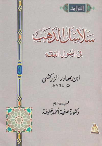 غلاف كتاب سلاسل الذهب في أصول الفقه للزركشي