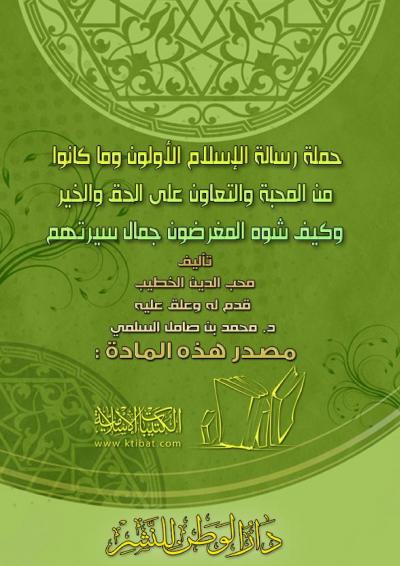 غلاف كتاب حملة رسالة الإسلام الأولون وما كانوا عليه