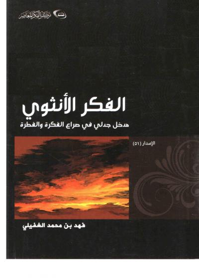 غلاف كتاب الفكر الأنثوي مدخل جدلي في صراع الفكرة والفطرة