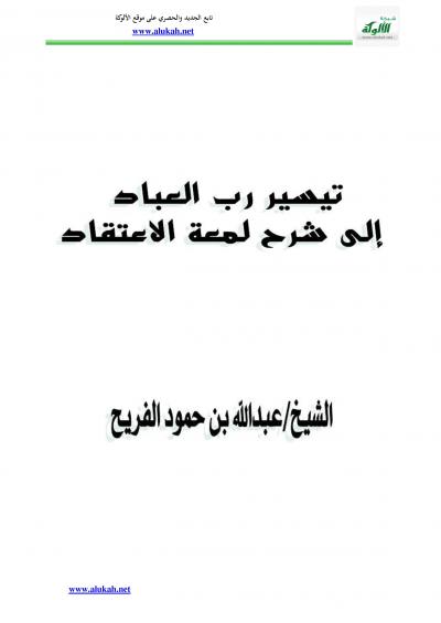 غلاف كتاب تيسير رب العباد شرح لمعة الاعتقاد