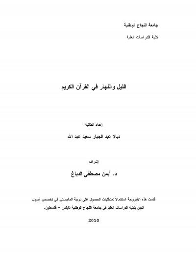 غلاف كتاب الليل والنهار في القرآن الكريم