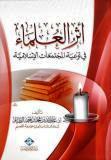 غلاف كتاب أثر العلماء في توعية المجتمعات الإسلامية