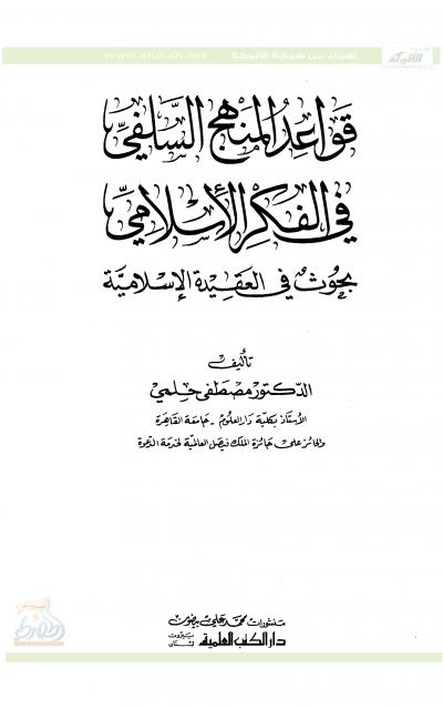 غلاف كتاب قواعد المنهج السلفي في الفكر الإسلامي "بحوث في العقيدة الإسلامية"