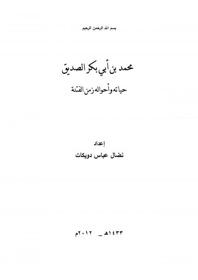 غلاف كتاب محمد بن أبي بكر الصديق حياته وأحواله زمن الفتنة