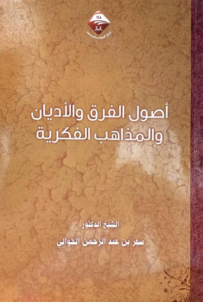 غلاف كتاب أصول الفرق والأديان والمذاهب الفكرية