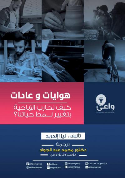 غلاف كتاب هوايات وعادات ( كيف نحارب الإباحية بتغيير نمط حياتنا )