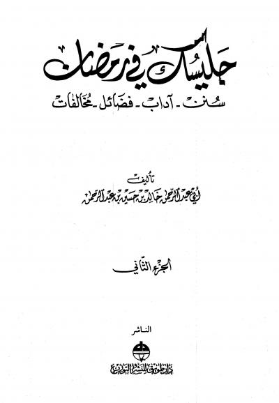 غلاف كتاب جليسك في رمضان، سنن، آداب، فضائل، مخالفات