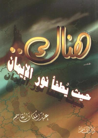 غلاف كتاب هناك حيث يطفأ نور الإيمان