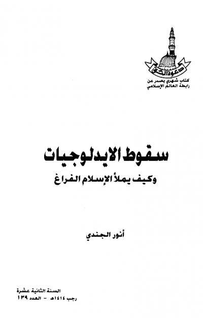 غلاف كتاب سقوط الإيدلوجيات وكيف يملأ الإسلام الفراغ