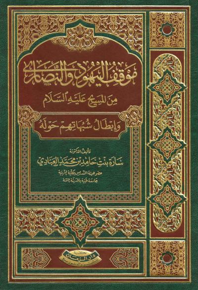 غلاف كتاب موقف اليهود والنصارى من المسيح عليه السلام وإبطال شبهاتهم حوله (ط. الزمان)