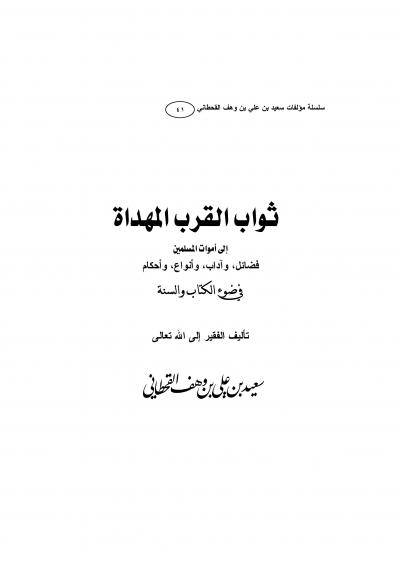 غلاف كتاب سلسلة كتب الدكتور سعيد بن وهف القحطاني - ثواب القرب المهداة إلى أموات المسلمين