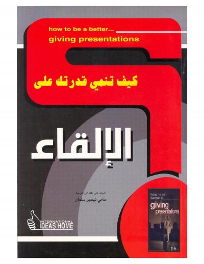 غلاف كتاب كيف تنمي قدرتك على .. الإلقاء