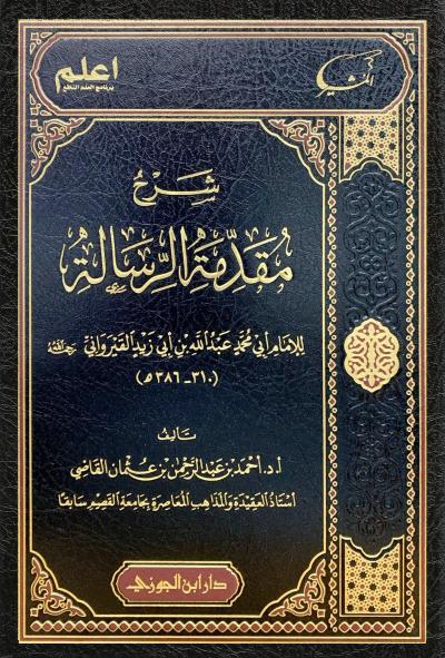 غلاف كتاب شرح مقدمة الرسالة لابن أبي زيد القيرواني
