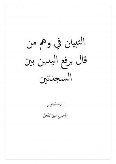 غلاف كتاب التبيان في وهم من قال برفع اليدين بين السجدتين