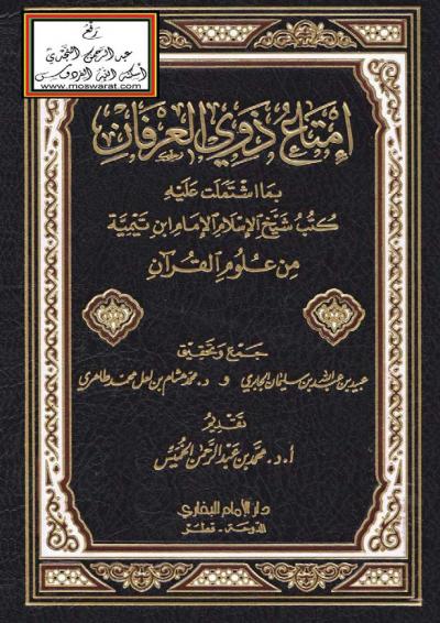 غلاف كتاب إمتاع ذوي العرفان بما اشتملت عليه كتب شيخ الإسلام الإمام ابن تيمية من علوم القرآن
