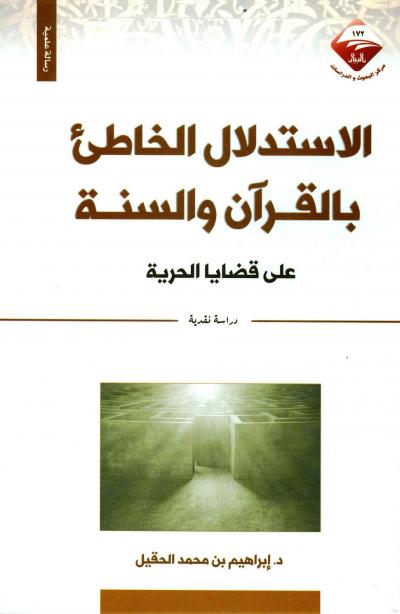 غلاف كتاب الاستدلال الخاطئ بالقرآن والسنة على قضايا الحرية دراسة نقدية