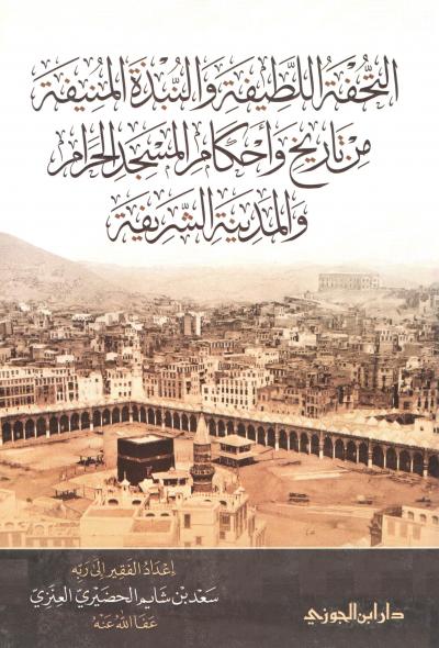 غلاف كتاب التحفة اللطيفة والنبذة المنيفة من تاريخ وأحكام المسجد الحرام والمدينة الشريفة