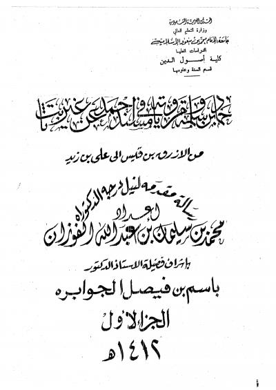 غلاف كتاب حماد بن سلمة ومروياته في مسند أحمد عن غير ثابث