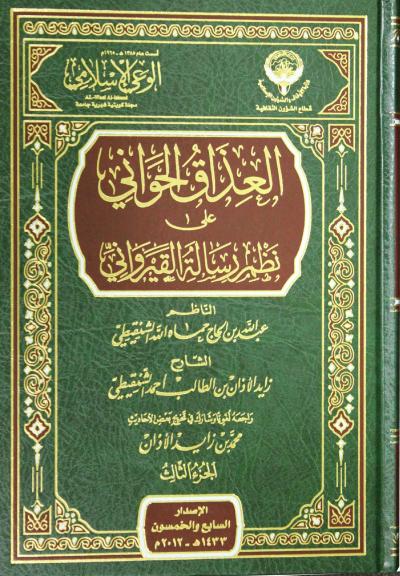 غلاف كتاب العذاق الحواني على نظم رسالة القيرواني (الجزء الثالث)