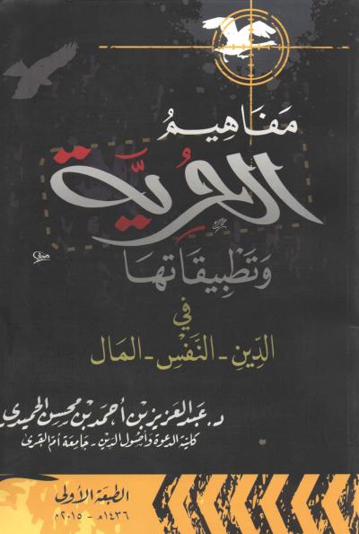 غلاف كتاب مفاهيم الحرية وتطبيقاتها في الدين والنفس والمال