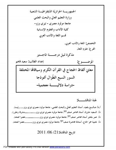 غلاف كتاب معاني ألفاظ الحجاج في القرآن الكريم وسياقاتها المختلفة