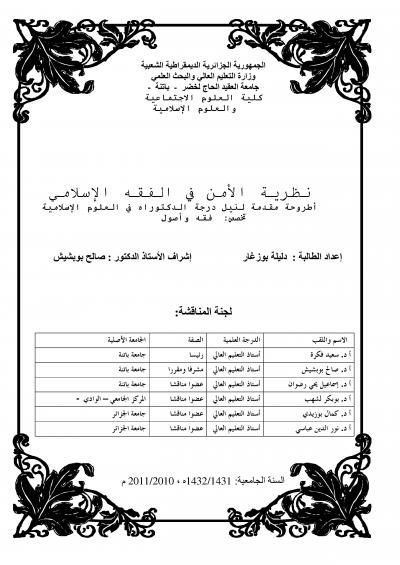 غلاف كتاب نظرية الأمن في الفقه الإسلامي
