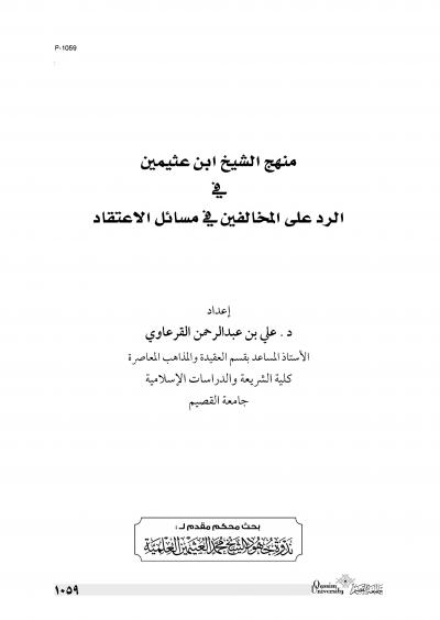 غلاف كتاب منهج الشيخ ابن عثيمين في الرد على المخالفين في مسائل الأعتقاد
