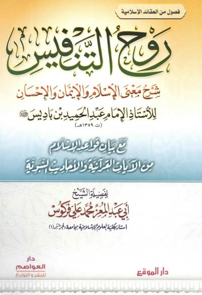غلاف كتاب روح التنفيس شرح معنى الإسلام والإيمان والإحسان