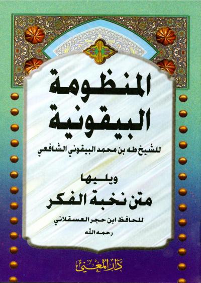 غلاف كتاب المنظومة البيقونية ويليها متن نخبة الفكر