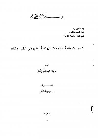 غلاف كتاب تصور طلبة الجامعات الأردنية لمفهومي الخير والشر