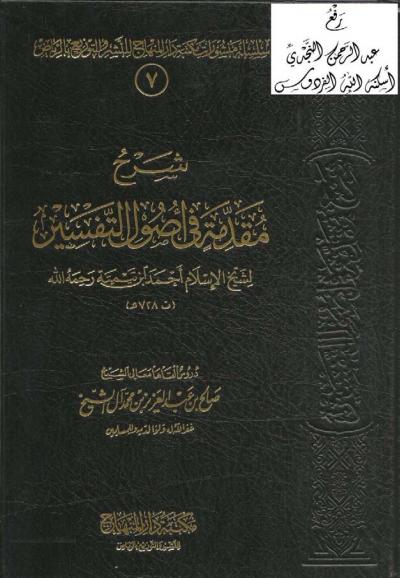 غلاف كتاب شرح مقدمة في أصول التفسير لابن تيمية
