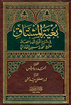 غلاف كتاب بغية المشتاق في شرح اللمع لأبي إسحاق