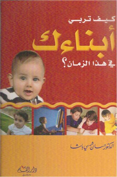 غلاف كتاب كيف تربي ابناءك في هذا الزمن ؟