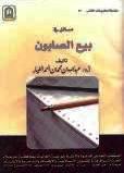 غلاف كتاب مسائل في بيع الصابون