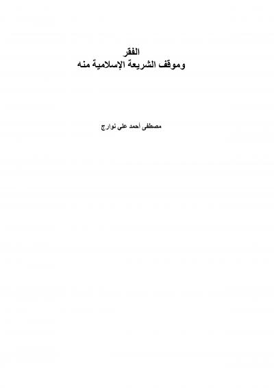 غلاف كتاب الفقر وموقف الشريعة الإسلامية منه