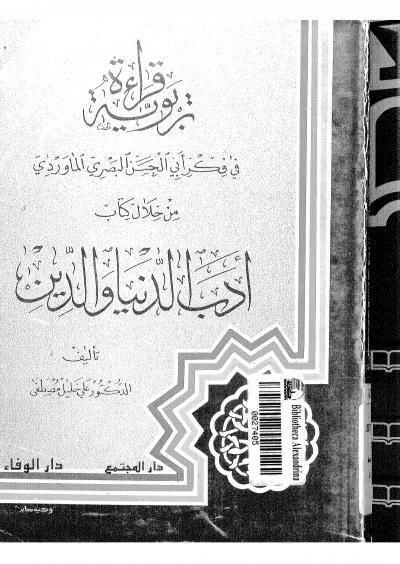 غلاف كتاب قراءة تربوية في فكر أبي الحسن الماوردي