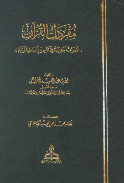 غلاف كتاب مفردات القرآن: نظرات جديدة في تفسير ألفاظ قرآنية