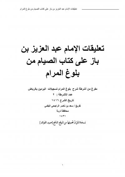 غلاف كتاب تعليقات الإمام عبد العزيز بن باز على كتاب الصيام من بلوغ المرام