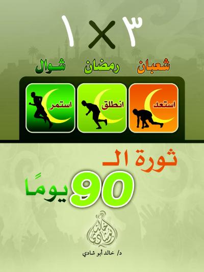 غلاف كتاب ثورة التسعين يومًا