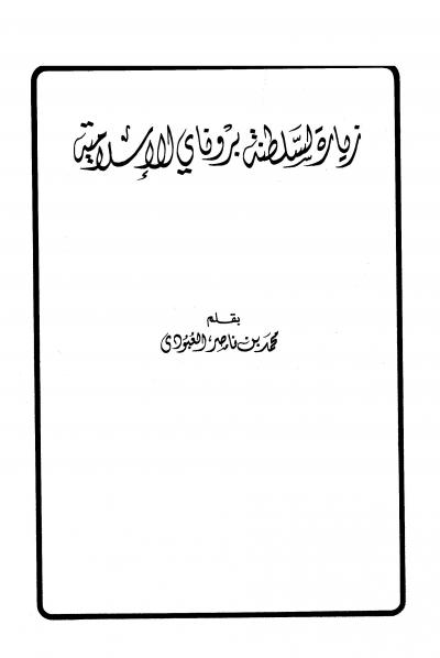 غلاف كتاب زيارة لسلطنة بروناي الإسلامية