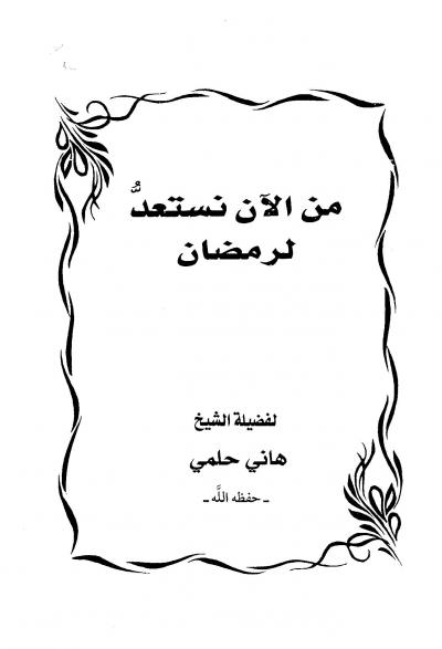 غلاف كتاب من الآن نستعد لرمضان