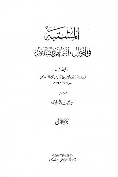 غلاف كتاب المشتبه في الرجال أسمائهم وأنسابهم للذهبي (ت: البجاوي)